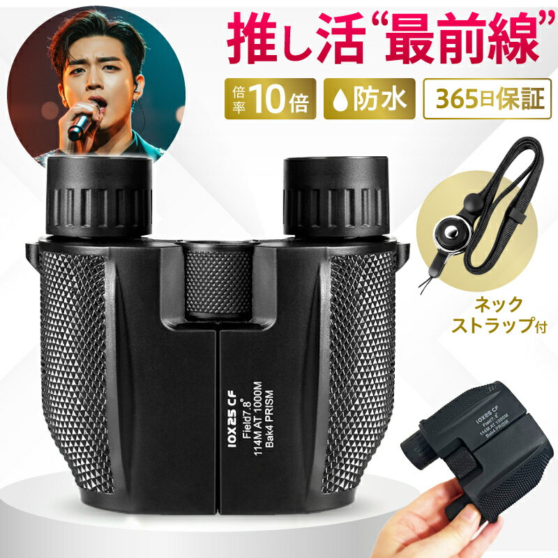 双眼鏡 ライブ コンサート用 軽量 コンパクト メガネかけたまま 10倍 選び方 おすすめ オペラグラス BAK4 明るい 黒 スポーツ観戦 オペラグラス 東京ドーム 大阪ドーム 送料無料 野鳥の会 低倍率 眼鏡対応 かわいい 25口径 観劇 登山 ゴルフ プレゼント ギフト ライブ観戦