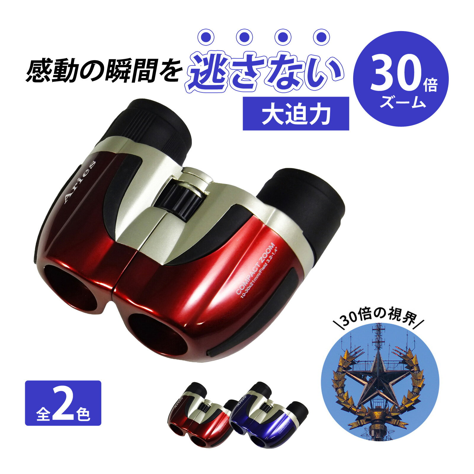 双眼鏡 ズーム 10～30倍 21mm コンサート ドーム おすすめ 高倍率 10倍 スポーツ観戦 オペラグラス SZ-21 人気