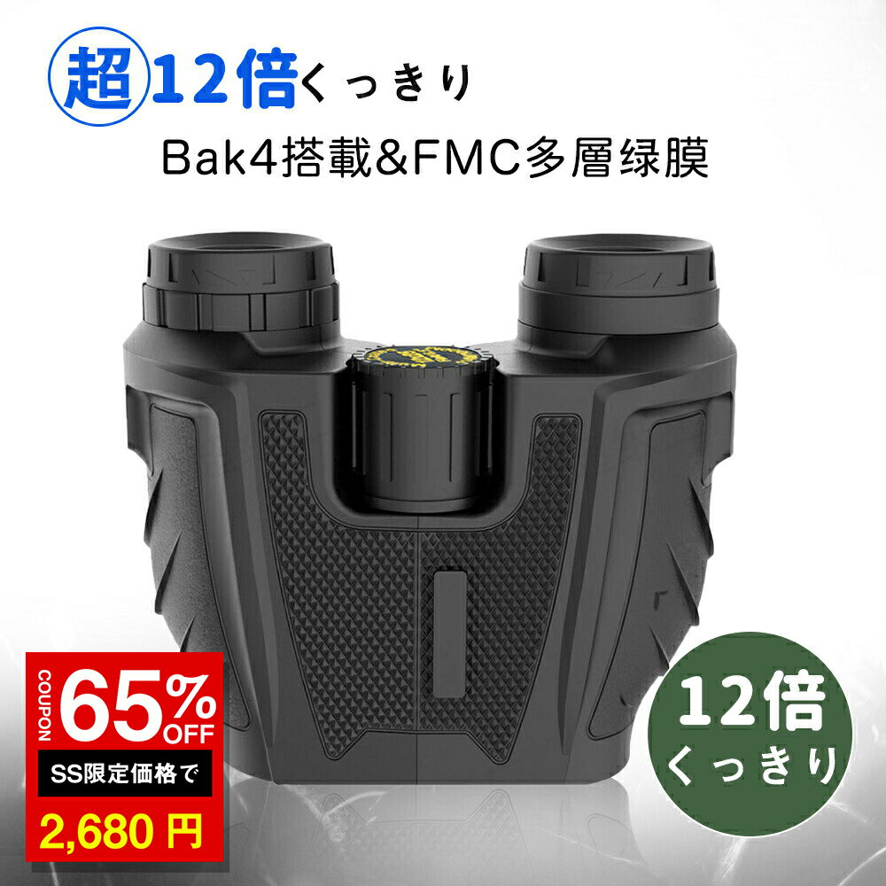 ＼SS激安／65%OFF→2680円／双眼鏡 コンサート 12倍 12×25 25mm大口径 高透過率 高倍率 軽量（コンサートオーペアスポーツ観戦