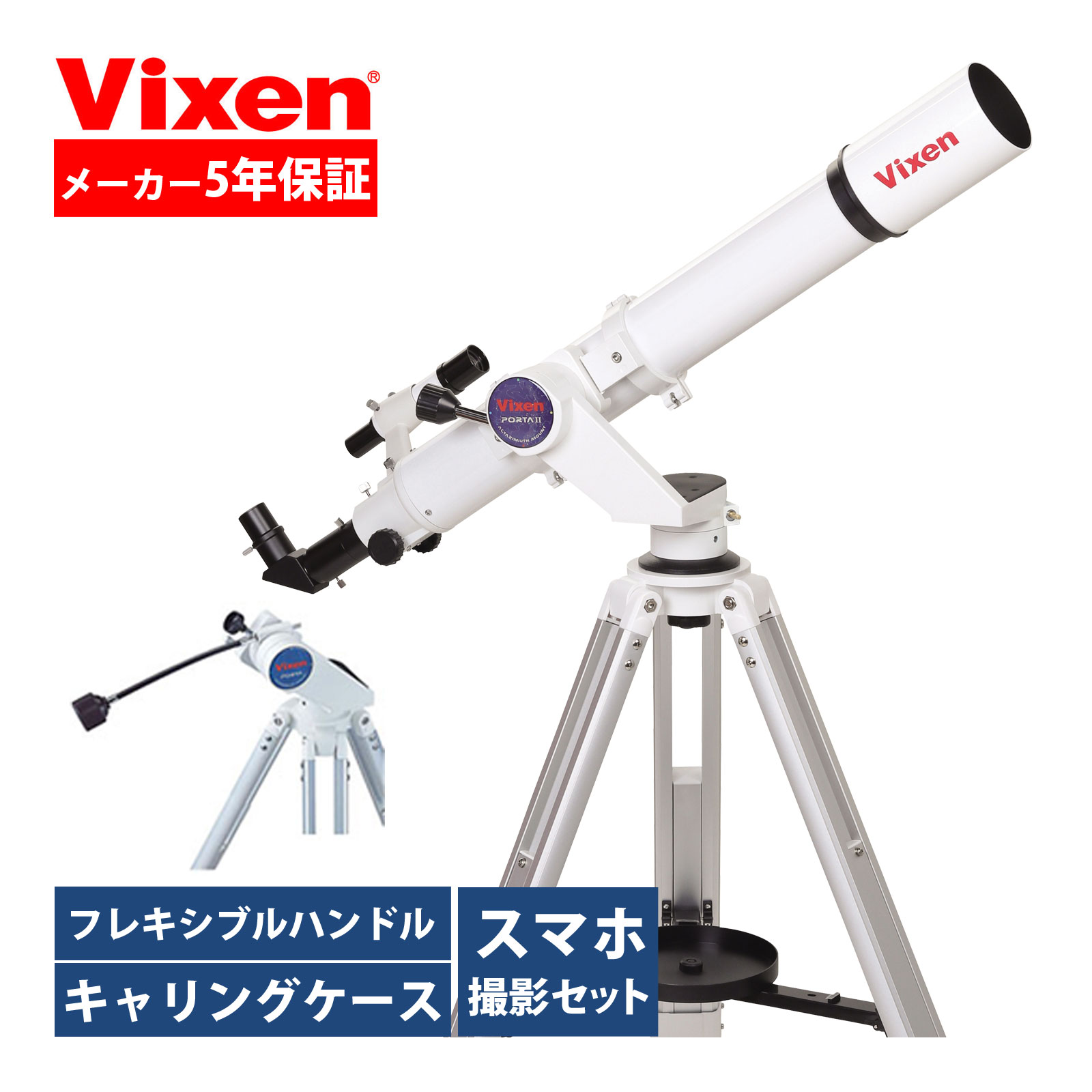 天体望遠鏡 初心者用 天体望遠鏡セット ビクセン スマホ ポルタ II AE81M Vixen ポルタ2 フレキシブルハンドル 星空ガイドブック付き 接眼レンズ アイピース 子供 小学生 携帯 屈折式 キャリングケース付き