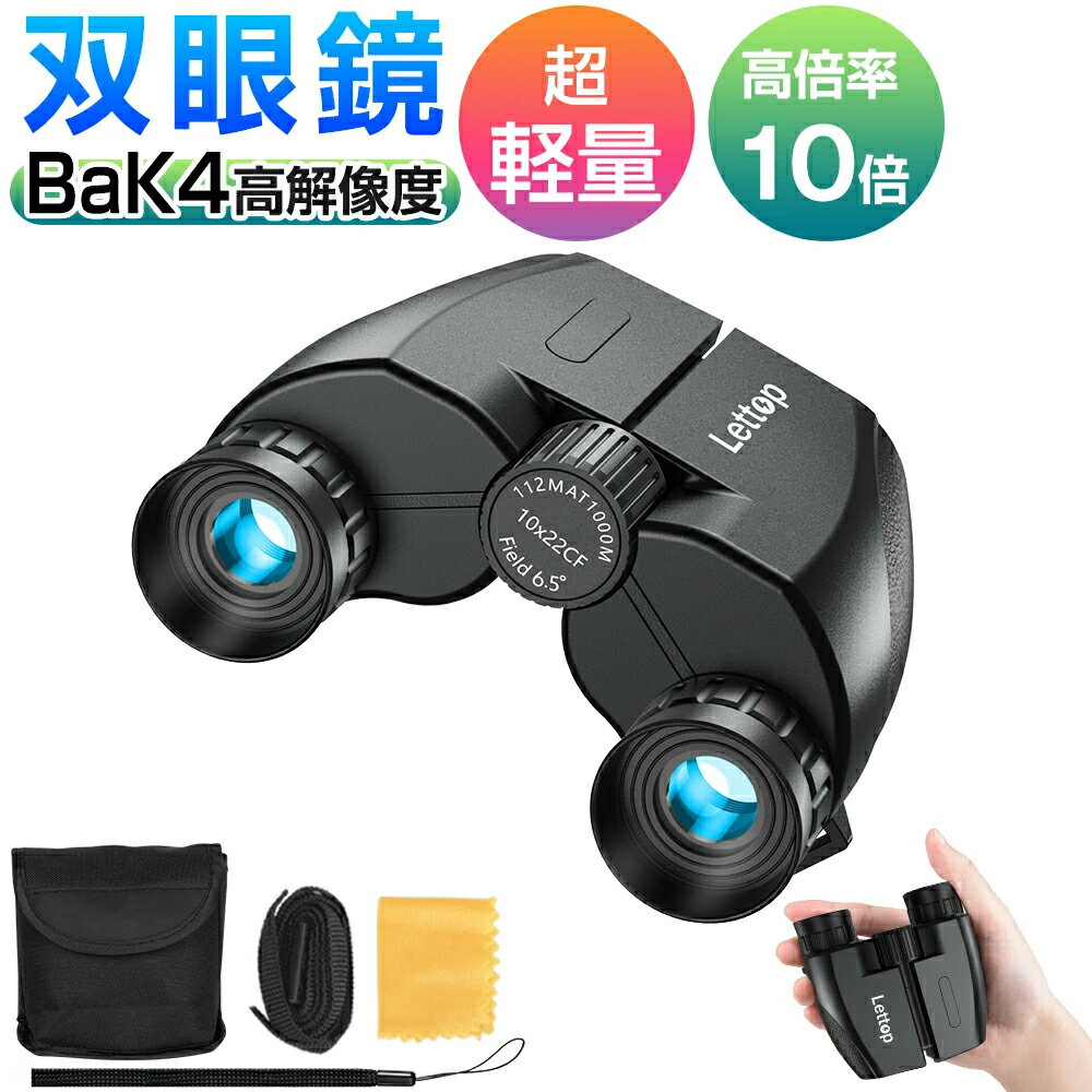 【5倍ポイント2,780円】 双眼鏡 コンサート 10倍 ライブ用 望遠鏡 オペラグラス 防振双眼鏡 防振 防震双眼鏡 Bak4レンズ 高倍率 10×22 コンサート用双眼鏡 観劇 スポーツ観戦用 ライブ 推し活 子供 軽量 小型 ストラップ/ケース付き 送料無料