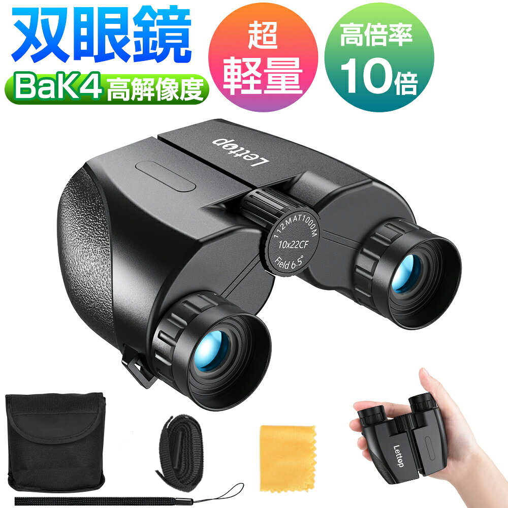 【先着限定・破格1,880円!!SS限定】 双眼鏡 コンサート 10倍 ライブ用 望遠鏡 オペラグラス 防振双眼鏡 防振 防震双眼鏡 Bak4レンズ 高倍率 10×22 コンサート用双眼鏡 観劇 スポーツ観戦用 ライブ 推し活 子供 軽量 小型 ストラップ/ケース付き 送料無料