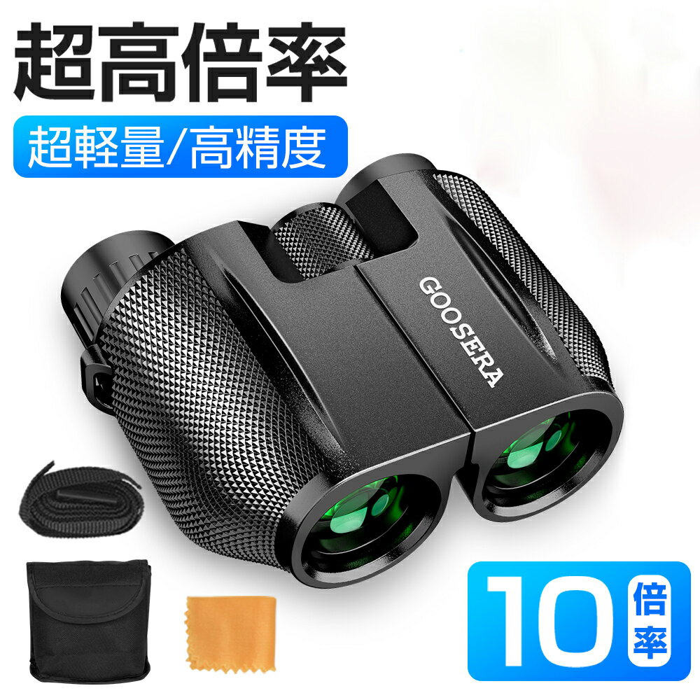 【ss限定価格☆クーポン⇒3,495円】 双眼鏡 10倍 10倍×25 コンサート用 Bak4 IPX6防水 超軽量 ミニ双眼鏡 小型 軽量 観劇 ライブ オペラグラス スポーツ観戦 アウトドア バードウォッチング 防水 高倍率 高画質 敬老の日 ギフト 送料無料