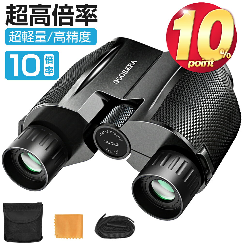 【SS限定価格！★クーポンで2,016円】双眼鏡 10倍 10倍×25 コンサート用 Bak4 IPX6防水 超軽量 ミニ双眼鏡 小型 軽量 観劇 ライブ オペラグラス スポーツ観戦 アウトドア バードウォッチング 防水 高倍率 高画質 敬老の日 ギフト 送料無料