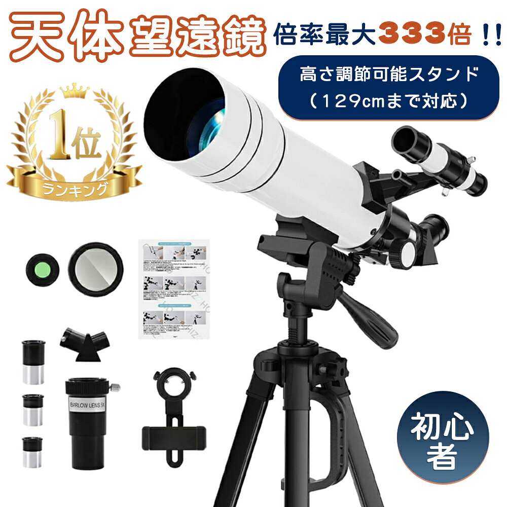 【★ランキング1位★p10%off!】天体望遠鏡 初心者に最適 子供 大人使用可能 150倍以上 高倍率の天体観測望遠鏡（最大333倍） 月のクレーターや土星の輪が見える 調整可能なアルミ三脚、スマートフォンアダプター 宇宙科学探査 誕生日 贈り物 日本語取付ビデオ
