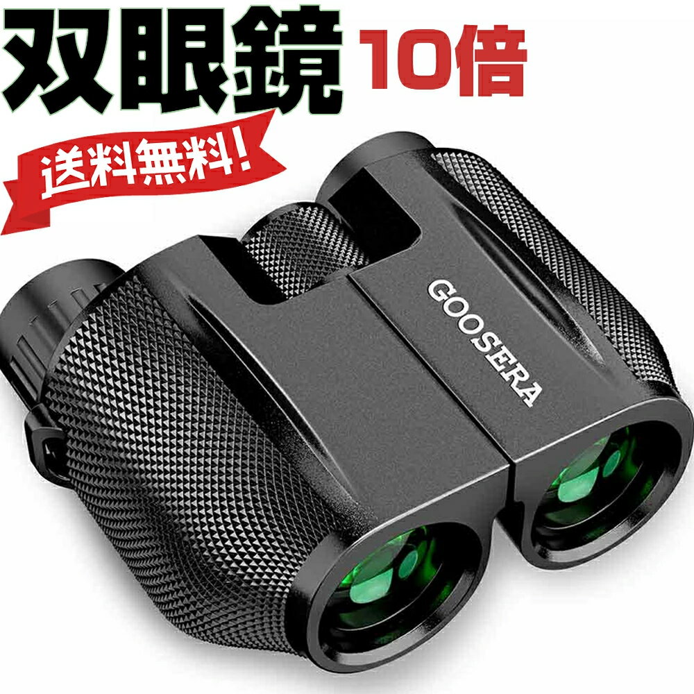 【ss限定価格☆クーポン⇒3,480円】 双眼鏡 10倍 10倍×25 コンサート用 Bak4 IPX6防水 超軽量 ミニ双眼鏡 小型 軽量 観劇 スポーツ観戦 アウトドア バードウォッチング 持ち運び便利 誕生日 敬老の日 ギフト 送料無料 あす楽