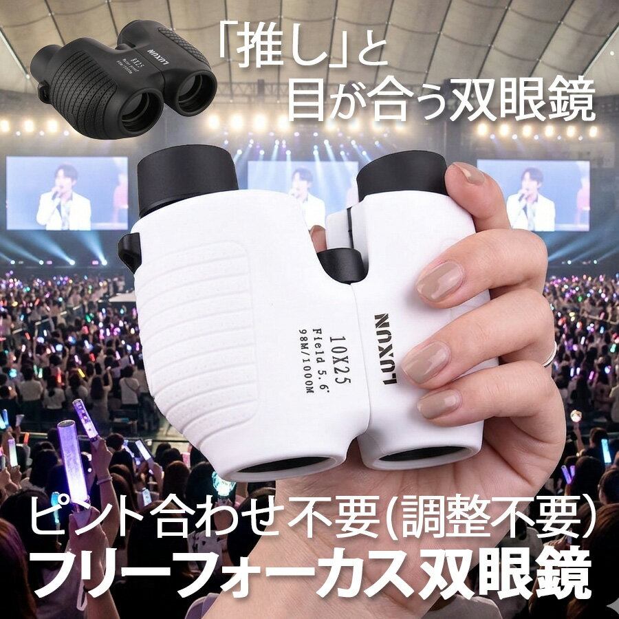 双眼鏡 10倍 オートフォーカス【楽天スーパーセールお試し価格】フリーフォーカス 10×25 ライブ 軽い スポーツ観戦 コンサート ドーム おすすめ 高倍率 軽量 観劇 推し活 子供 バードウォッチング 遠足 アウトドア 小型 広角 ピント調整不要 運動会 舞台 コンパクト 母の日
