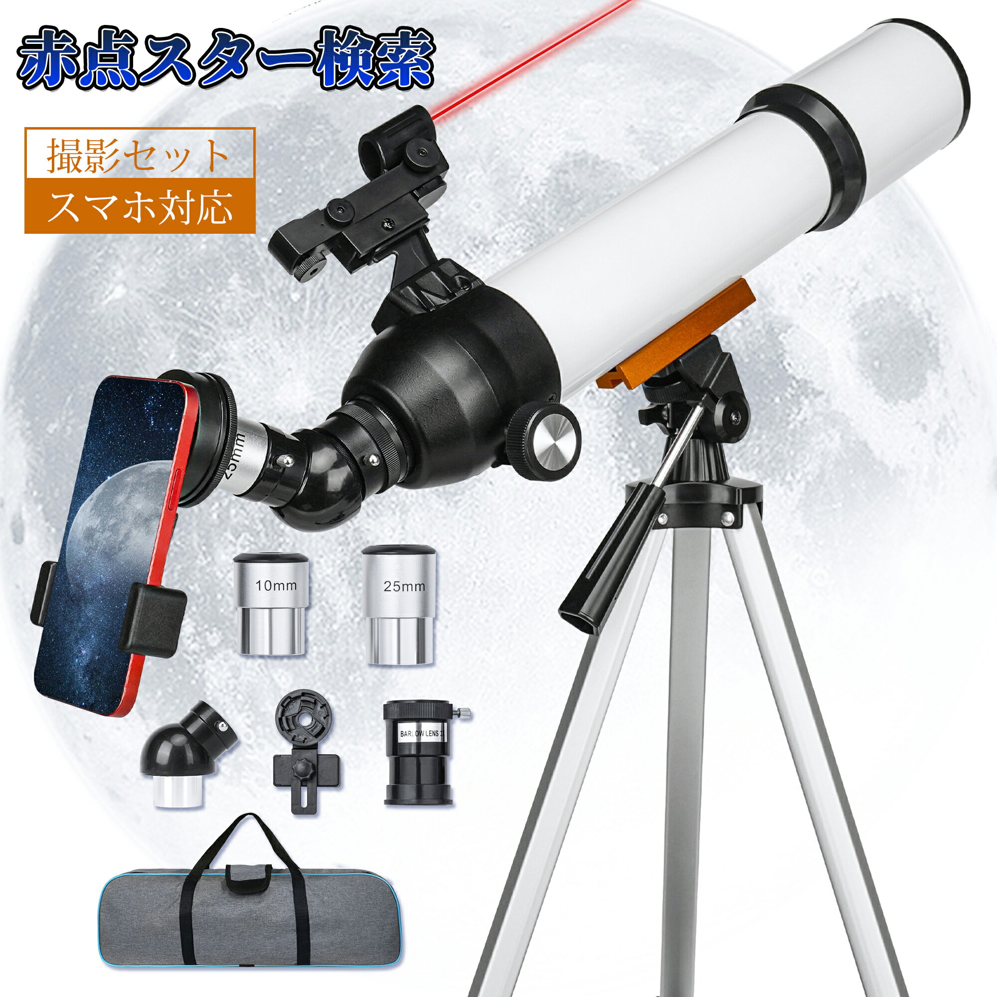 HW70500天体望遠鏡 LED赤色光スポットアライメント】 最大150倍拡大　70mm大口径 500mmフォーカス距離 天体観測 月見 スマホ 赤点スター検索 撮影 星座 伸縮三脚 3倍バローレンズ 携帯バッグ　望遠鏡