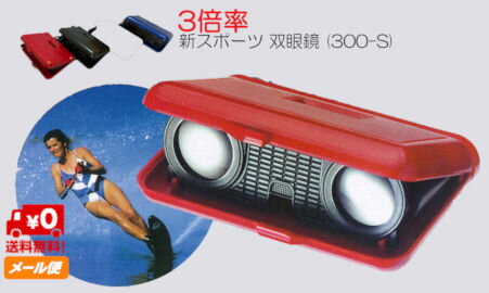 【 送料無料 】 新スポーツ 双眼鏡 3倍率 (300-S) 3倍 低倍率 コンパクト双眼鏡 軽量 折り畳み ライブ用 コンサート 推し活 オペラグラス 観劇用 宝塚 ドーム スポーツ観戦 小型双眼鏡 ミニ 大人 子供 アウトドア バードウォッチング 販促品 ノベルティ 赤 青 黒 少量注文