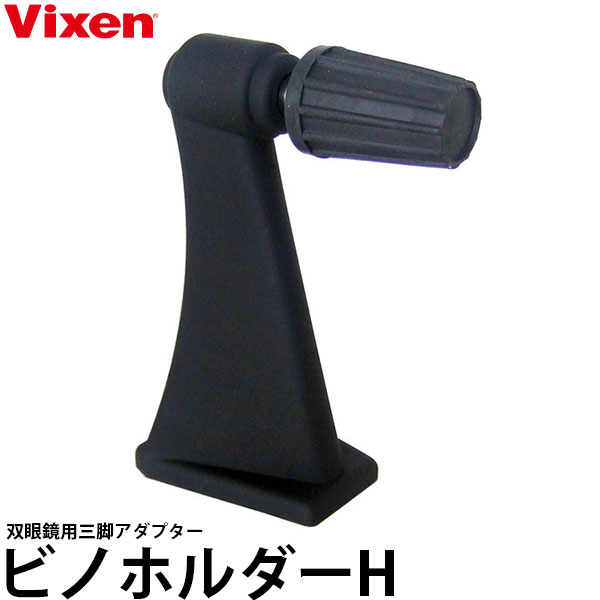 ビクセン 双眼鏡用 ビノホルダーH 【メール便 送料無料】【即納】