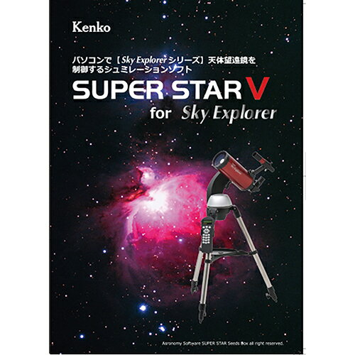 【★数量限定アウトレット】【処分特価2604】【即配】(KT) 星空シミュレーションソフト　SUPER STAR V for Sky Explorer ケンコートキナー KENKO TOKINA【ネコポス便送料無料】
