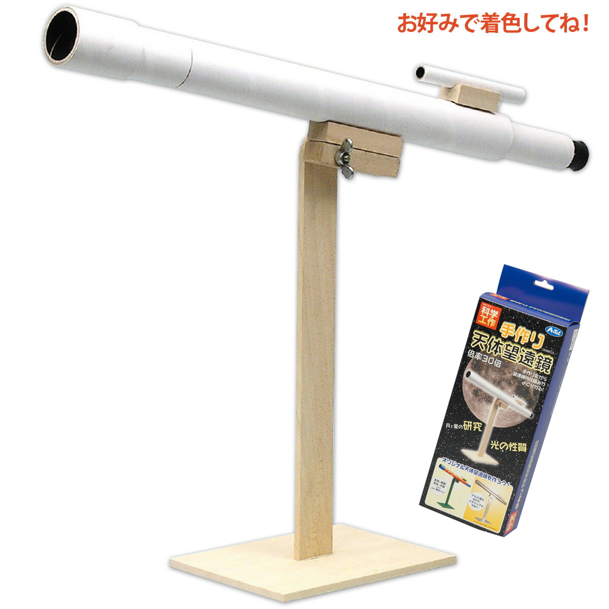 天体望遠鏡 初心者用 小学生 子供 30倍 手作り 組み立てキット 自作 工作 理科 科学 自由研究 自由工作