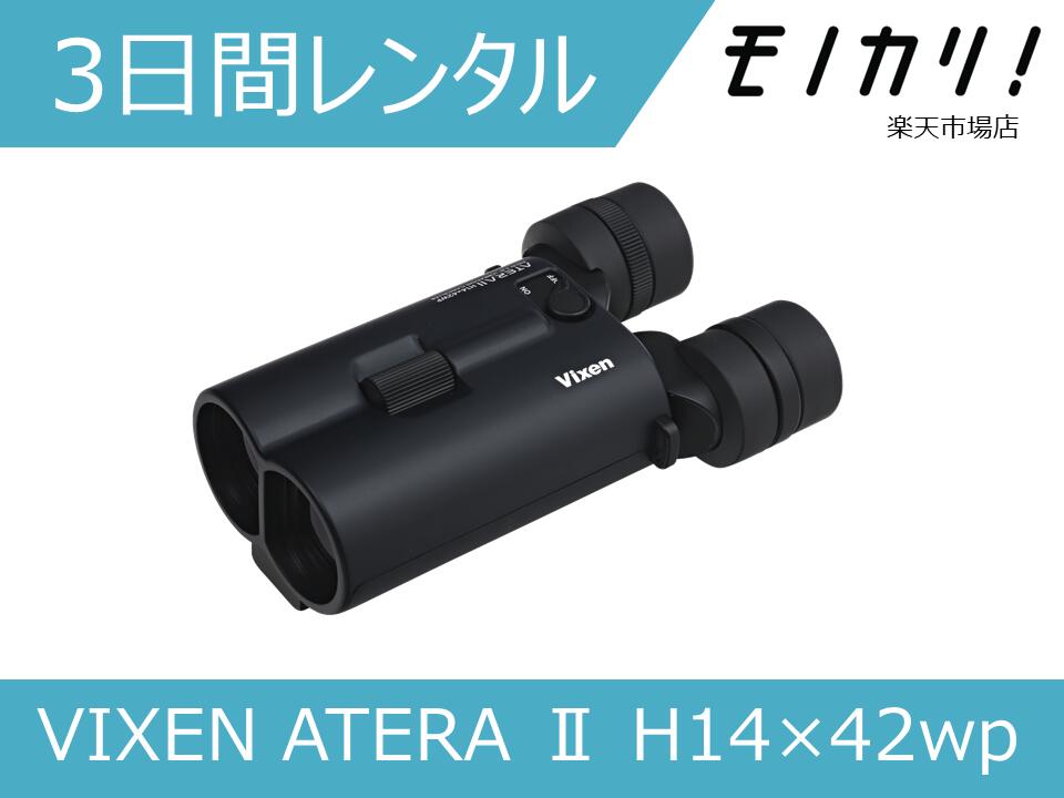 【防振双眼鏡レンタル】VIXEN ATERA II H14×42wp 3日間レンタル / 格安レンタル ビクセン 4955295115136