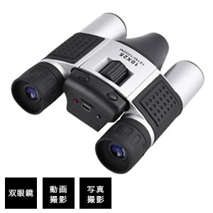 【即出荷】カメラ付き双眼鏡【送料無料】【キヨラカ RD-S01 録画ができるデジタル双眼鏡】最大10倍ズーム カメラ機能付き双眼鏡