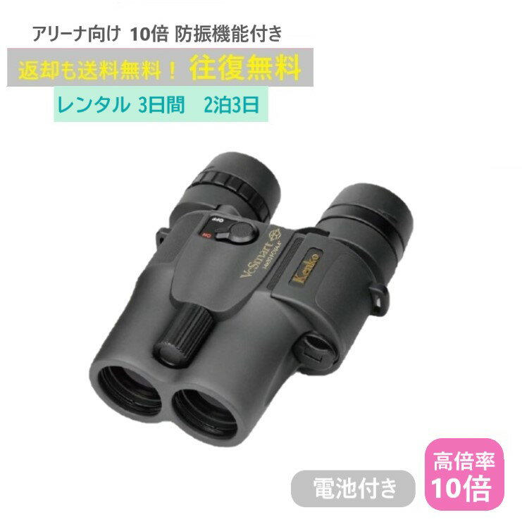 【レンタル2泊3日】 Kenko VC Smart 10×30 ケンコー 防振双眼鏡 コンサート ライブ 天体 倍率 野球 観戦 ドーム スポーツ 推し活 ジャニーズ アイドル 韓国 レンタル高倍率双眼鏡 レンタル防振双眼鏡 レンタル双眼鏡