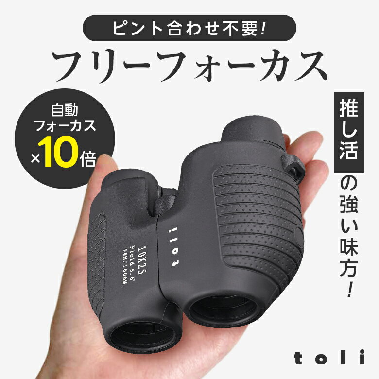 【クーポンで3180円】双眼鏡 軽量 10倍 コンパクト オペラグラス アウトドア スポーツ 推し活 コンサート ライブ 固定フォーカス 母の日（T）