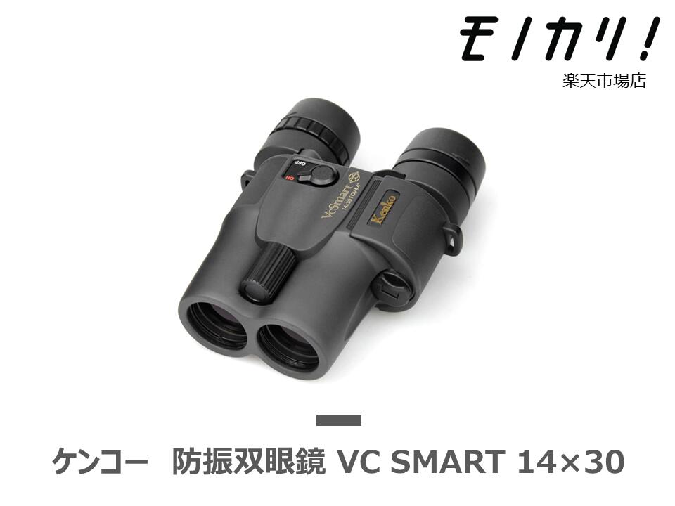 【防振双眼鏡レンタル】KENKO VC Smart 14×30 3日間レンタル / 格安レンタル　ケンコー・トキナー 14倍 4961607031957