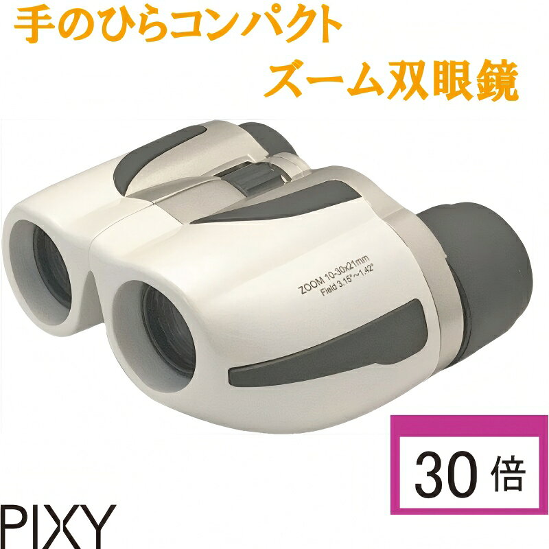 【PIXY ズーム 双眼鏡】【期間限定 500円OFFクーポン！】10-30×21 30倍 高倍率 めがね対応 コンサート用 ライブ コンパクト スポーツ 観戦 ドーム コンサート 双眼鏡 超軽量 200g 高倍率ライブ用 推し活 野鳥 野球観戦 バードウォッチング 軽い ホワイト アウトドア