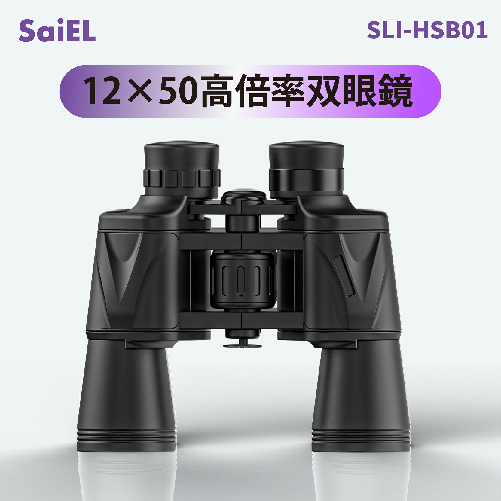 【ポイント10倍+クーポン 7/11まで】【公式・月間優良ショップ受賞】 SaiEL 双眼鏡 コンサート ライブ 12倍 50mm対物レンズ FMC 高透過率 高画質 23mm広角 接眼レンズ 広い 視野 観劇 舞台 ドーム 鑑賞 スポーツ 観戦 サッカー 野球 競馬 野鳥 観察 望遠鏡 軽量 持ち運び