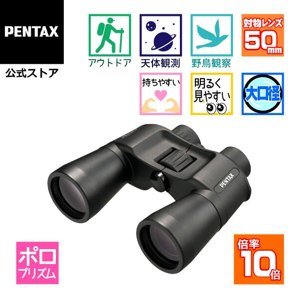 PENTAX JUPITER 10×50（ペンタックス ジュピター 大口径ポロ双眼鏡 10倍 ケース ストラップ付）【安心のメーカー直販】
