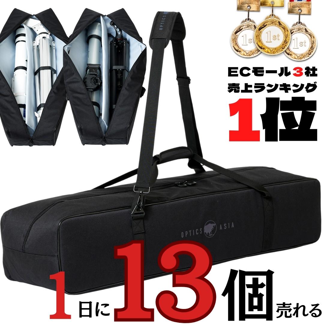 OPTICS ASIA 天体望遠鏡ケース バッグ 持ち運び 保管方法おすすめ スタンダードケース 全長100cm 全面12mm緩衝材 三脚ケース スタンドケース 鏡筒ケース 赤道儀ケース 経緯台ケース セレストロン ビクセン スカイウォッチャー 最適