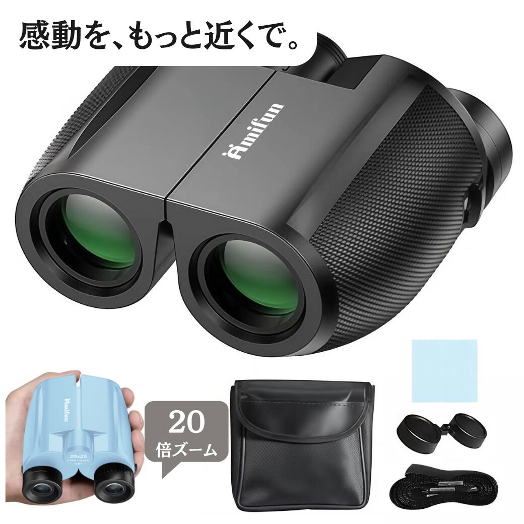 【ポイント20倍 amifun正規品 】推し活 高倍率 双眼鏡 20倍 コンサート用 ライブ コンパクト スポーツ 観戦 東京 ドーム 高倍率 あす楽 子供 コンサート 専用 双眼鏡　おすすめ 望遠鏡 オペラグラス コンサート