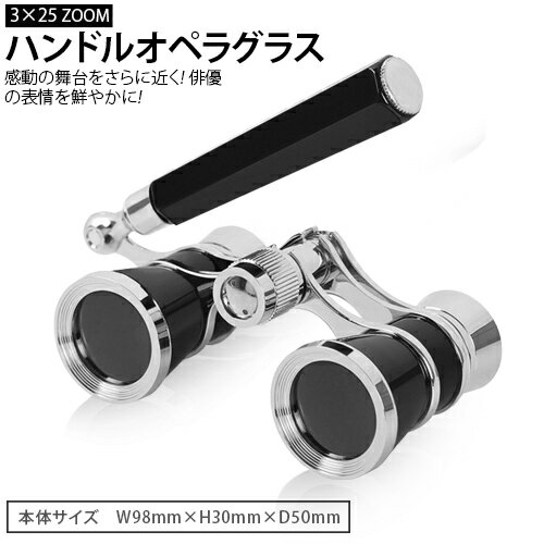 高級 オペラグラス ハンドル付き コンパクト 双眼鏡 3倍 教育 ミュージカル コンサート ライブ おすすめ ドーム オペラグラス オペラ鑑賞 ドーム 小型 軽量 観劇 スポーツ観戦 ミニ双眼鏡 バードウォッチング 趣味 ホビー 持ち運び便利 お洒落 ゴージャス 日々の定番