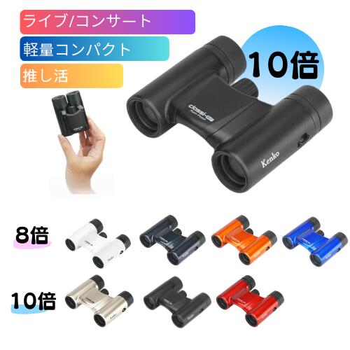 【★当選確率1/2！最大100%Pバック(上限あり・要エントリー)】【即配】10倍双眼鏡 Classi-air（クラッシーエアー）10X21DH MC-MATBK マットブラック ケンコートキナー KENKO TOKINA 【送料無料】 ライブ コンサート フェス 推し活 スポーツ 観劇