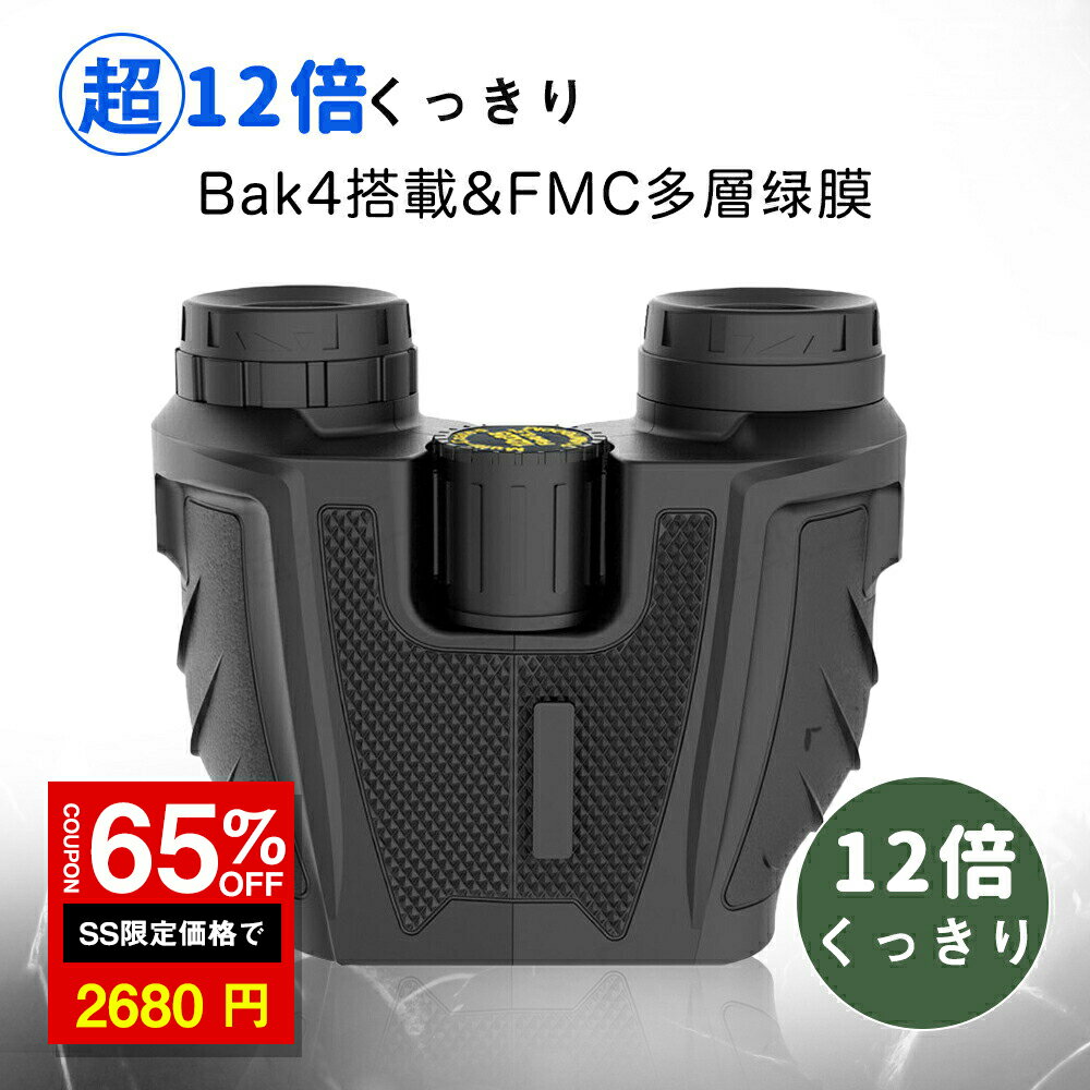 ＼SS激安 65%OFF→2680円／双眼鏡 12倍 コンサート 高透過率 高倍率 軽量（コンサート オペラ専用 双眼鏡）高級プリズム 小型 収納袋付 ストラップ付 ライブオーペア観劇 スポーツ観戦 登山など適用