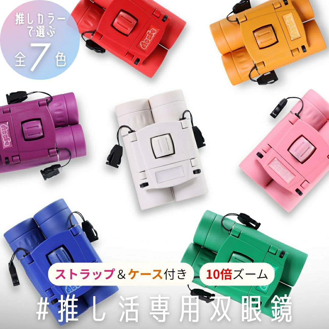双眼鏡 ライブ 推し活専用 7色 推しカツ 10倍ズーム コンサート ライブ 軽量 160g メンカラ ドーム アリーナ フェス スポーツ観戦 舞台 ミュージカル K-POP アイドル 韓国 地下アイドル 推しカラー コンパクト ストラップ付き 子供 大人 ポーチ付き メンバーカラー