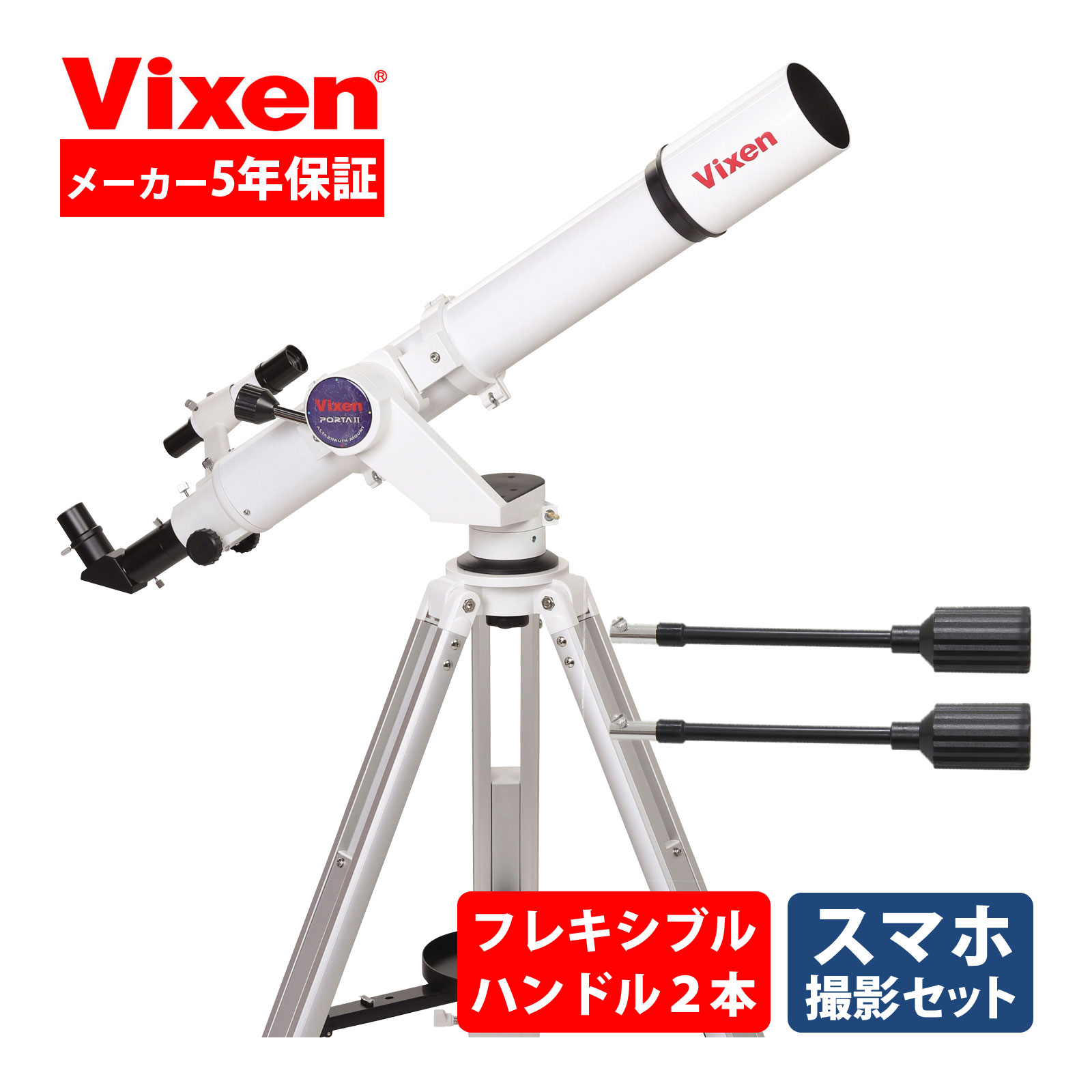 天体望遠鏡 初心者用 天体望遠鏡セット ビクセン スマホ ポルタ II AE81M スマホ 撮影 星空ガイドブック付き Vixen ポルタ2 フレキシブルハンドル2本セット 携帯 子供 小学生 屈折式