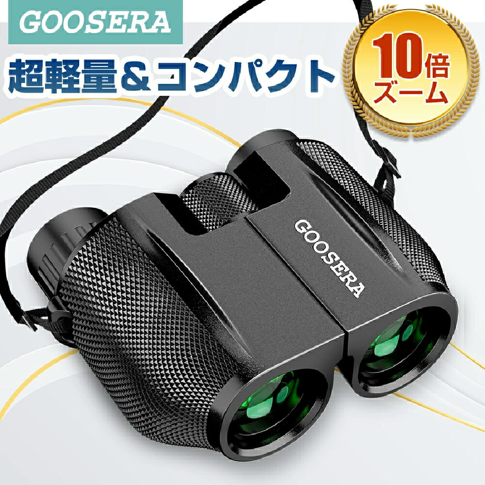 【ss限定価格☆クーポン⇒3,490円】 双眼鏡 10倍 10倍×25 コンサート用 Bak4 IPX6防水 超軽量 ミニ双眼鏡 小型 軽量 観劇 ライブ オペラグラス スポーツ観戦 アウトドア バードウォッチング 防水 高倍率 高画質 送料無料 おすすめ 即納