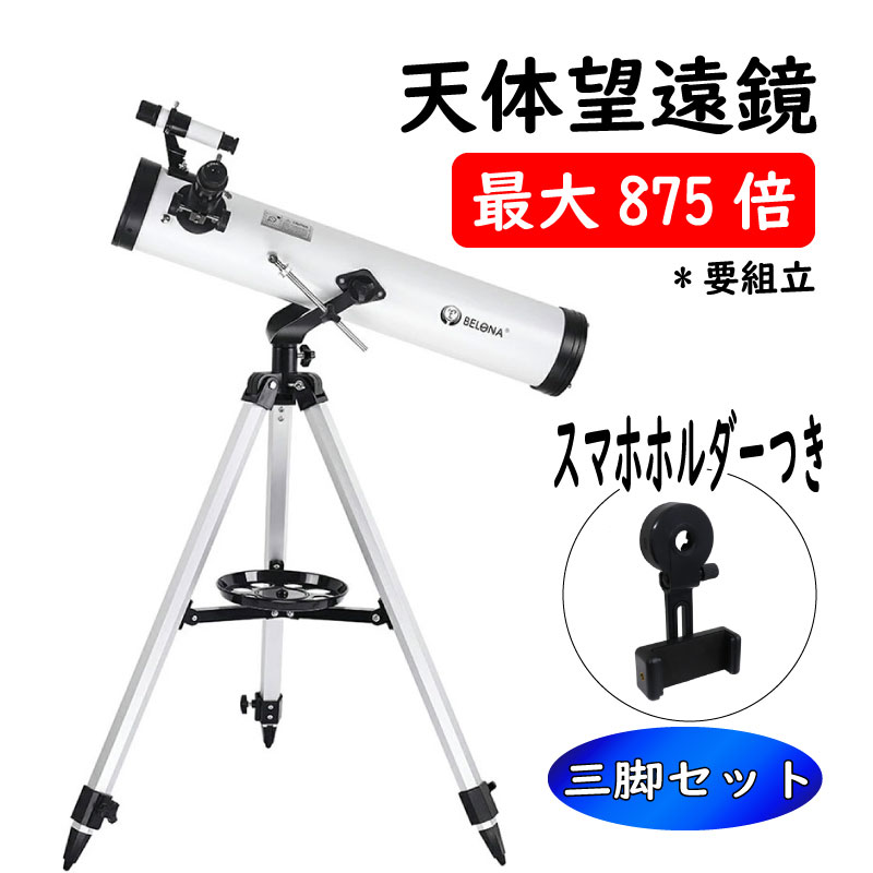 モーンフィルター付き 天体望遠鏡 大口径 望遠鏡 スマホホルダーつき 反射式望遠鏡 高倍率 最大875倍 組立要 天体観測 地上観測 学校教育 惑星 月観察 自由研究 中学生 高校生 大学生 中級者向け お祝い 誕生日 入学祝 クリスマス