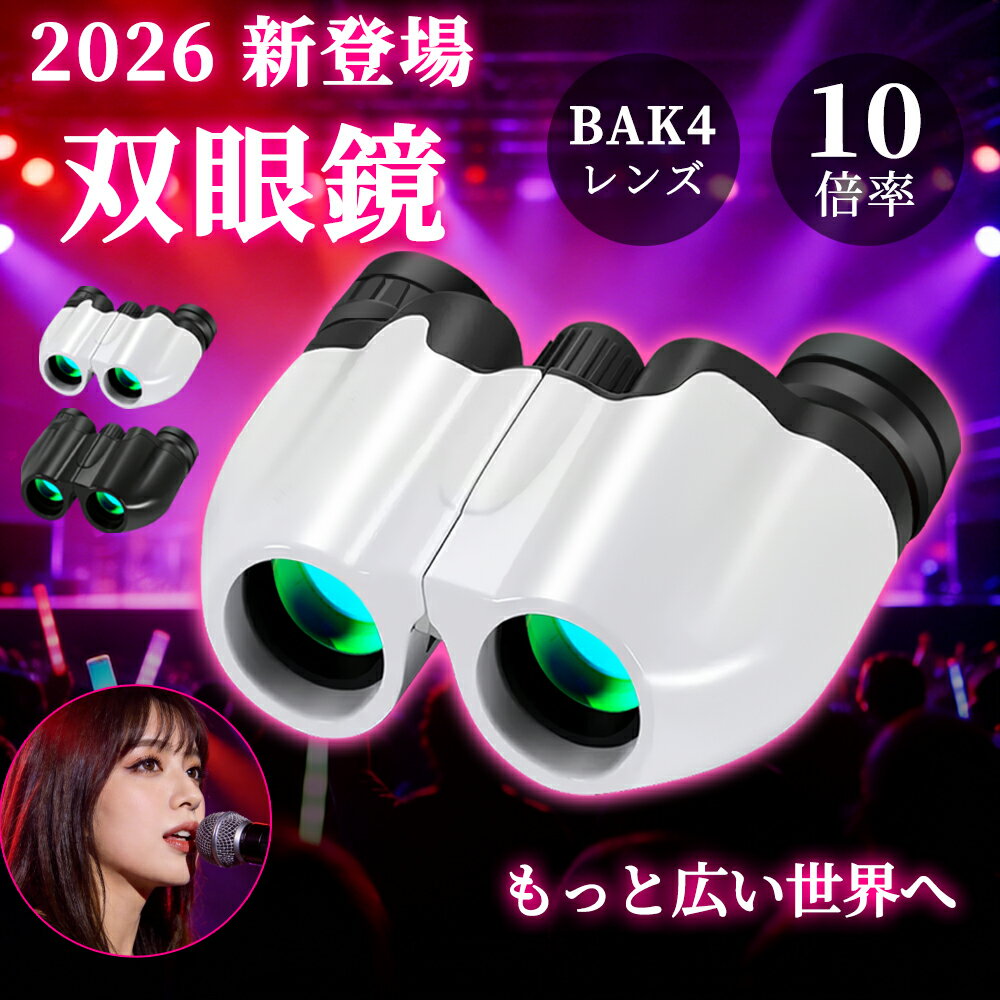 【特別セール！P15倍バック！】双眼鏡 コンサート ライブ 10倍 65度広視野 BAK4 プリズム FMC コーティング 高透過率 ドーム 高倍率 防水 軽量 142g 観劇 コンパクト 眼幅調整 2WAY ストラップ 推し活 バードウォッチング オペラグラス ネックストラップ ケース付き