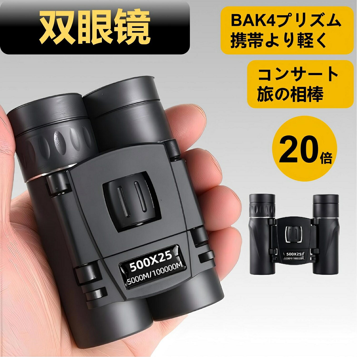 双眼鏡 コンサート 20倍 高倍率 ライブ用 防振 500×25 ハイビジョン スマホ撮影 接眼 ケース付き 軽量 防水 スポーツ観戦用 オペラグラス アウトドア バードウォッチング 旅行 野外 コンパクト プレゼント ギフト スタジアム 展望台