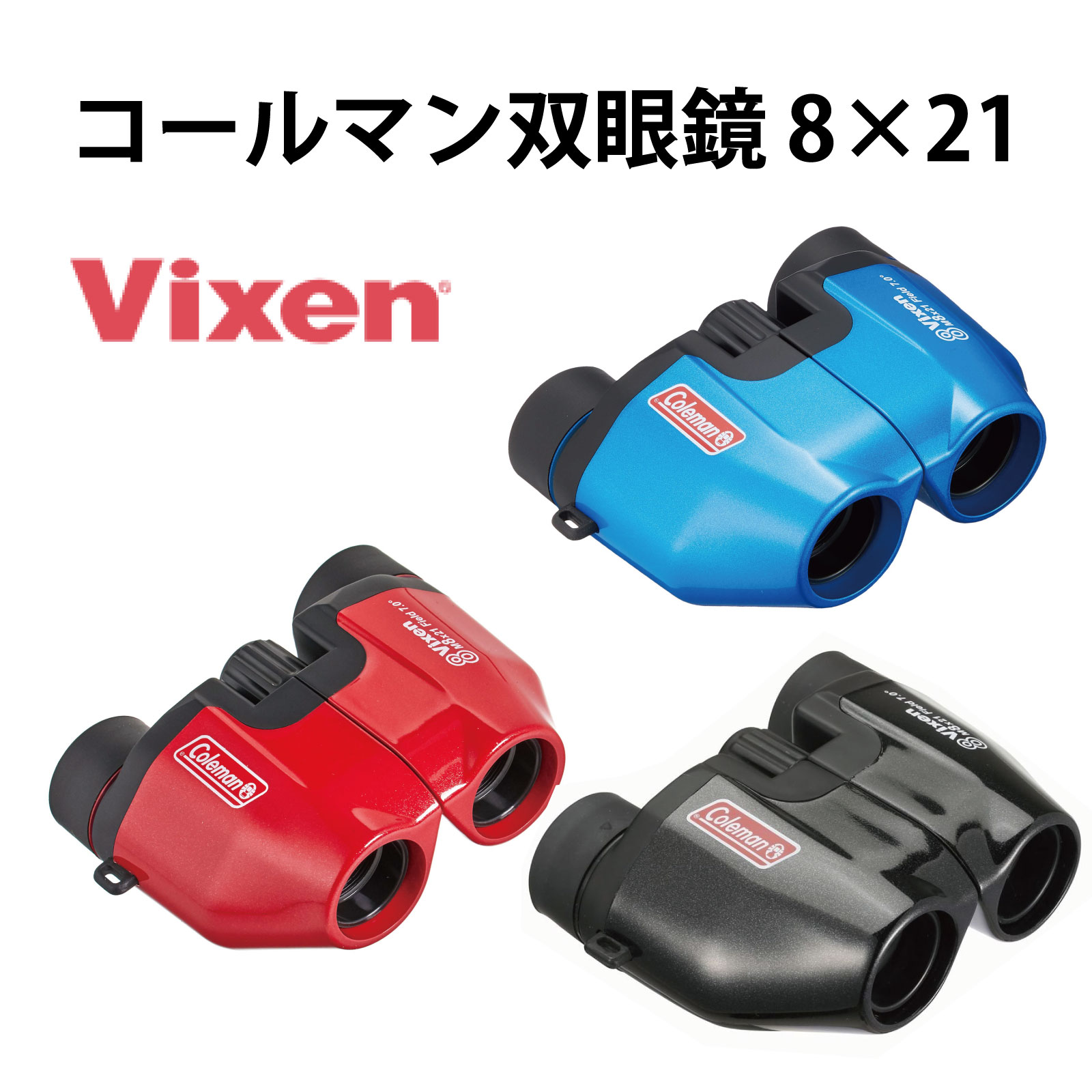 Vixen ビクセン 双眼鏡 コールマン M8×21 14571-3 14572-0 14573-7 8倍 レッド ブルー ブラック コンパクト 軽い コンサート ライブ コンサート双眼鏡 双眼鏡ライブ ビクセン双眼鏡