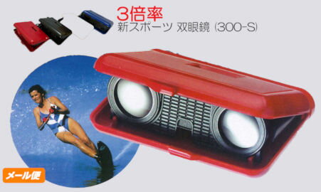 新スポーツ 双眼鏡 (300-S) 色： 赤 青 黒 取り合わせ 少量注文 クリックポスト 3倍 ライブ用双眼鏡 コンサート用双眼鏡 観劇用 宝塚 コンパクト双眼鏡 オペラグラス ドーム 小型 軽量 観劇 スポーツ観戦 ミニ双眼鏡 アウトドア
