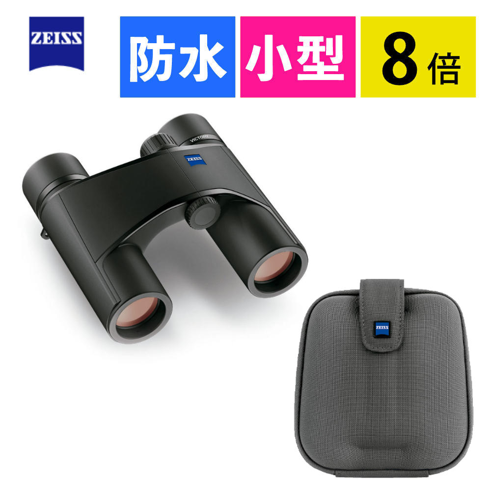カールツァイス 双眼鏡 Victory Pocket 8×25 (カールツアイス・ビクトリーポケット8倍)