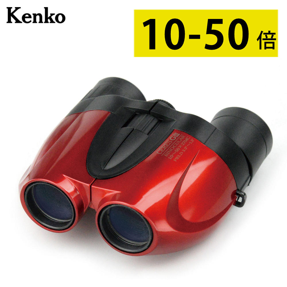 （レビュー特典あり）ケンコー 双眼鏡 10倍-50倍 セレス-GIII 10〜50×27 レッド ズーム式 東京ドーム コンサート ライブ 推し活 赤 おすすめ CERES-G3 Kenko（デジタルライフ）