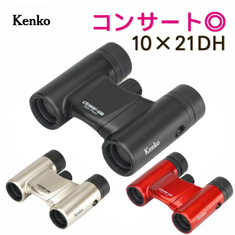 双眼鏡 10倍 ライブ ケンコー Classi-air（クラッシーエアー）10X21DH MC-MATBK マットブラック MC-GD ゴールド MC-RD レッド Kenko コンサート 小型 軽量 170g 折りたたみ レインプルーフ （レビュー特典あり）