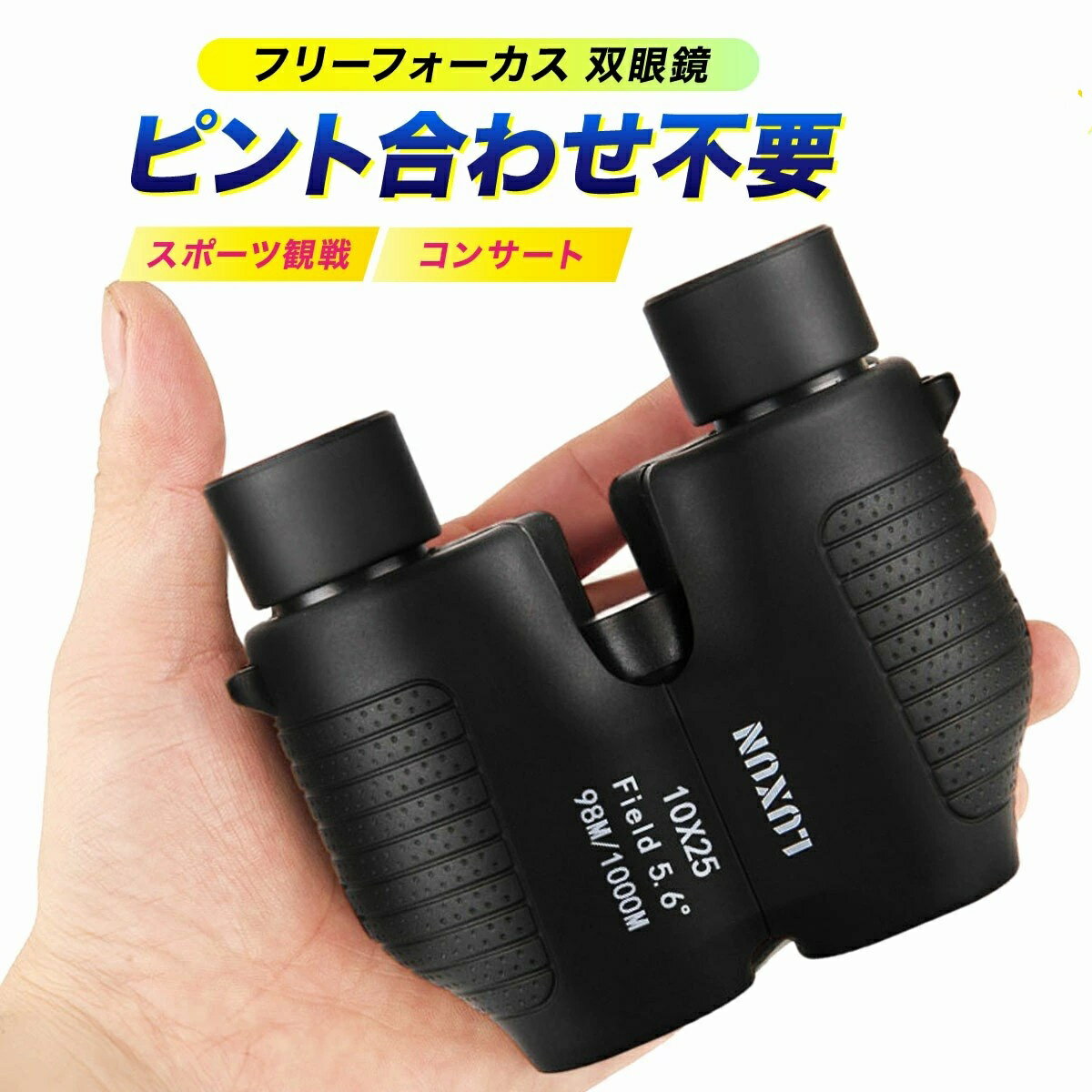 双眼鏡 コンサート 軽量 高倍率 ライブ 10倍 フリーフォーカス オートフォーカス 観劇 防水 オペラグラス バードウォッチング 25口径 スポーツ 観戦 ドーム 野鳥 登山 ゴルフ スポーツ観戦 アウトドア プレゼント