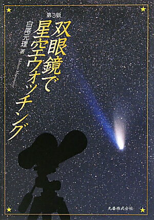 双眼鏡で星空ウォッチング第3版 [ 白尾元理 ]