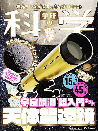 【3千円以上送料無料】学研の科学 天体望遠鏡