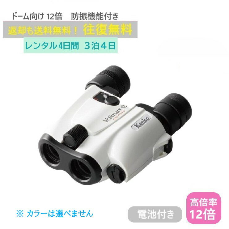 【レンタル3泊4日】 Kenko VC Smart 12×21 ケンコー 防振 双眼鏡 コンパクト コンサート ライブ 世界最小サイズ 倍率 野球 観戦 ドーム スポーツ 推し活 ジャニーズ アイドル 韓国 レンタル高倍率双眼鏡 レンタル防振双眼鏡 レンタル双眼鏡