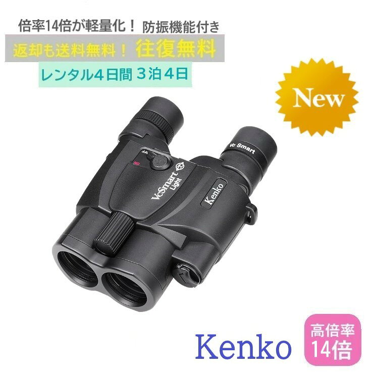 【レンタル3泊4日】 Kenko VC Smart 14×30 ケンコー 防振双眼鏡 コンサート ライブ 天体 倍率 野球 観戦 ドーム スポーツ 推し活 ジャニーズ アイドル 韓国 レンタル高倍率双眼鏡 レンタル防振双眼鏡 レンタル双眼鏡