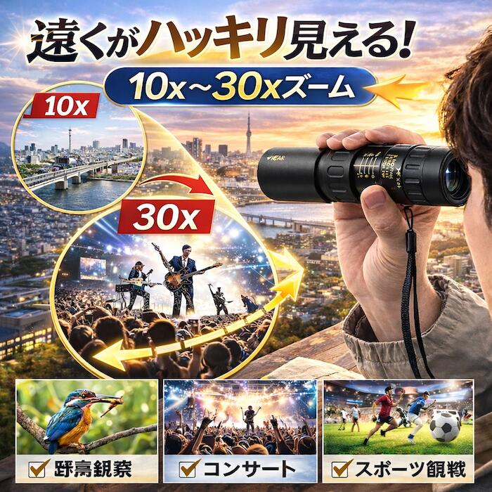 双眼鏡 高倍率 単眼鏡 コンサート ズーム 10倍 ~ 30倍 調整可能 単眼 倍率 ズーム望遠鏡 HD 伸縮 ドーム スポーツ観戦 望遠 ストラップ 子供 美術館 博物館 ミュージアム ミリタリー 小型 コンパクト 広角 スーパーズーム 軽量 花見 野球観戦 サッカー観戦 高精細 フォーカス