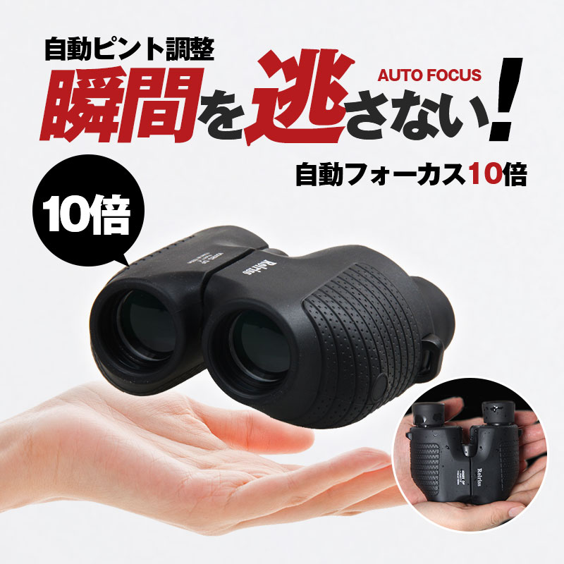 【~7/13まで！限定5倍ポイント】双眼鏡 コンサート オペラグラス オートフォーカス 軽量 高倍率 ライブ 10倍 ヒント不要 フリーフォーカス 防水 25口径 スポーツ 観戦 ドーム