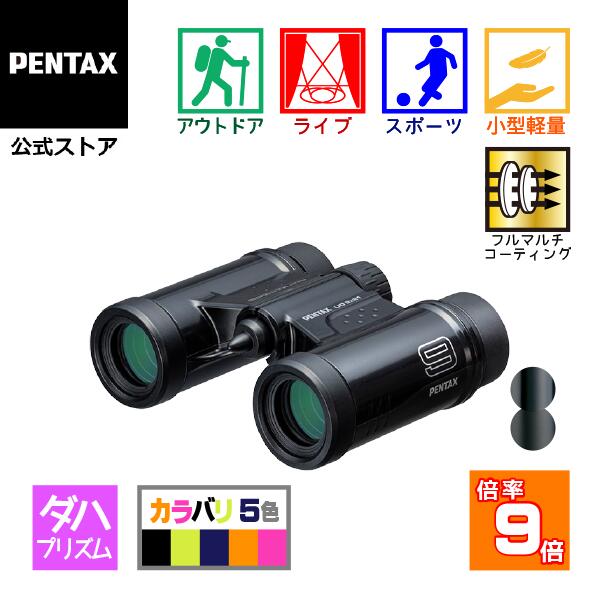 PENTAX UD 9×21 ブラック/ネイビー/グリーン/グレーオレンジ/ピンク（ペンタックス ダハ双眼鏡 9倍コンサート ライブ用 ドーム スポーツ観戦 安心の国内メーカー製 軽量 コンパクト ケース ストラップ付）【メーカー直販】