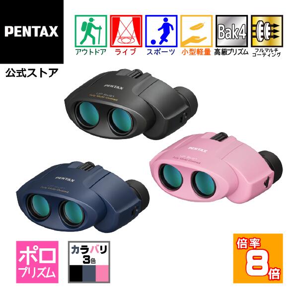 PENTAX タンクロー UP 8×21 ブラック/ネイビー/ピンク（ペンタックス ポロ双眼鏡 8倍コンサート ライブ用 ドーム スポーツ観戦 安心の国内メーカー製 軽量 ケース ストラップ付）【安心のメーカー直販】