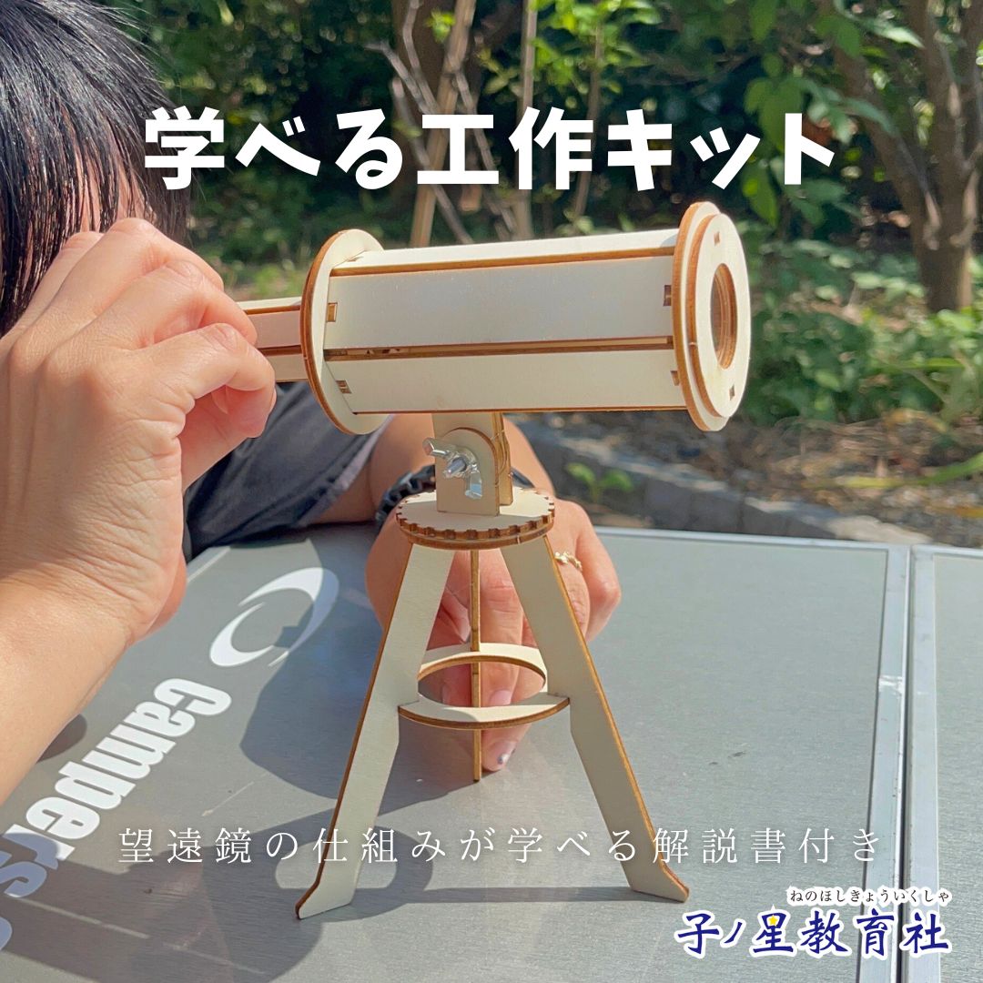 工作キット 仕組みを学ぶ ミニチュア ラボ ガリレオ式 ミニチュア望遠鏡 工作 組み立てキット 知育 理科 宇宙 好き 科学 子供 勉強 夏休み 自由研究 小学生 男の子 女の子 木製 インテリア 創造 想像力 木工 学習 入学 春休み 天体望遠鏡 おもちゃ 光学
